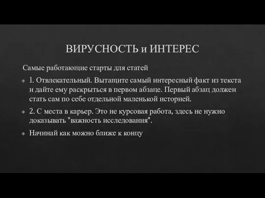 ВИРУСНОСТЬ и ИНТЕРЕС Самые работающие старты для статей 1. Отвлекательный. Вытащите самый