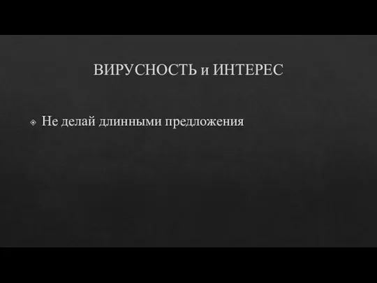 ВИРУСНОСТЬ и ИНТЕРЕС Не делай длинными предложения