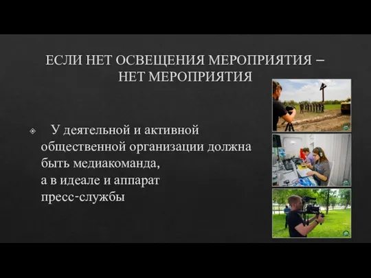 ЕСЛИ НЕТ ОСВЕЩЕНИЯ МЕРОПРИЯТИЯ – НЕТ МЕРОПРИЯТИЯ У деятельной и активной общественной