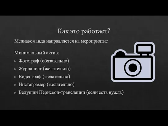 Как это работает? Медиакоманда направляется на мероприятие Минимальный актив: Фотограф (обязательно) Журналист