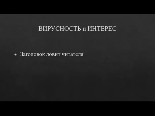 ВИРУСНОСТЬ и ИНТЕРЕС Заголовок ловит читателя