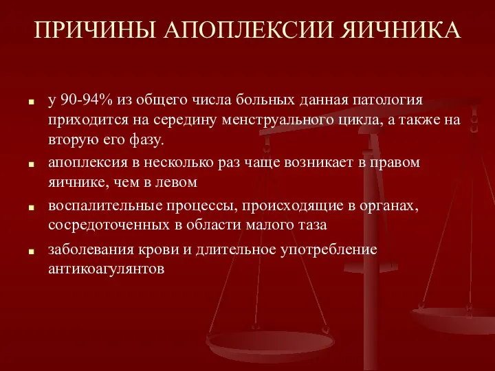 ПРИЧИНЫ АПОПЛЕКСИИ ЯИЧНИКА у 90-94% из общего числа больных данная патология приходится