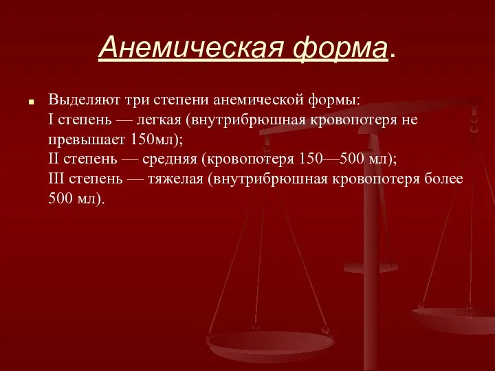 Анемическая форма. Выделяют три степени анемической формы: I степень — легкая (внутрибрюшная