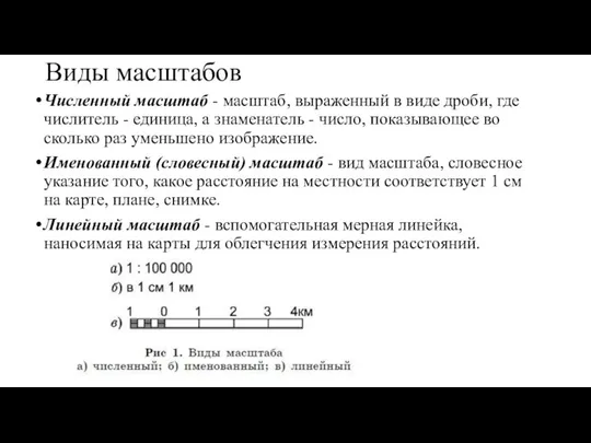 Виды масштабов Численный масштаб - масштаб, выраженный в виде дроби, где числитель