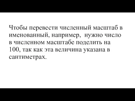 Чтобы перевести численный масштаб в именованный, например, нужно число в численном масштабе