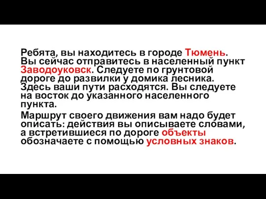 Ребята, вы находитесь в городе Тюмень. Вы сейчас отправитесь в населенный пункт