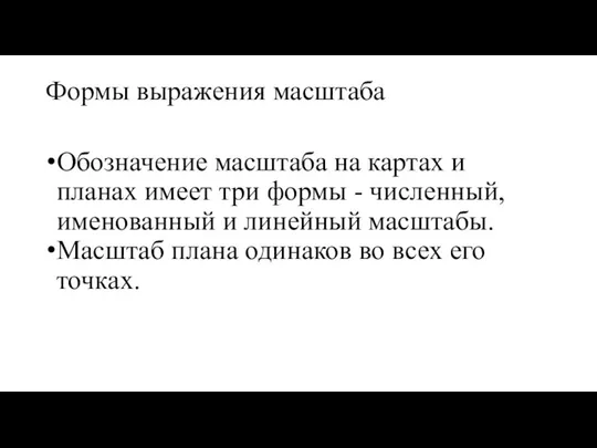 Формы выражения масштаба Обозначение масштаба на картах и планах имеет три формы