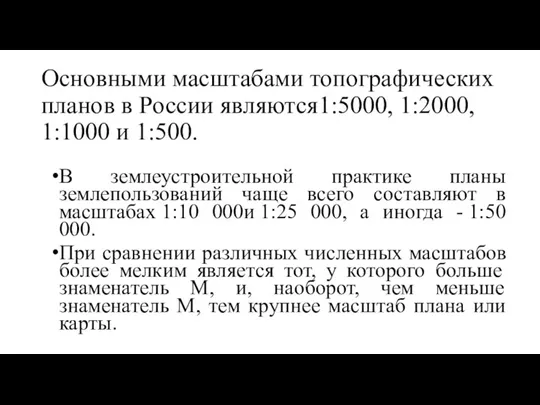 Основными масштабами топографических планов в России являются1:5000, 1:2000, 1:1000 и 1:500. В