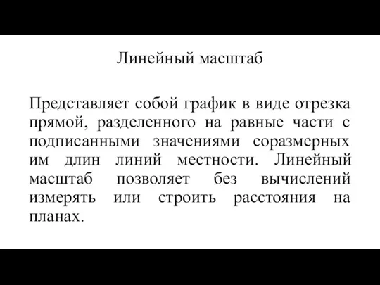 Линейный масштаб Представляет собой график в виде отрезка прямой, разделенного на равные