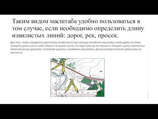 Таким видом масштаба удобно пользоваться в том случае, если необходимо определить длину