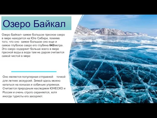 Озеро Байкал Оно является популярная отправной точкой для летних экскурсий. Зимой здесь