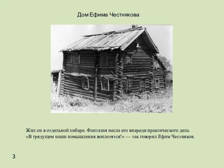 Дом Ефима Честнякова 3 Жил он в отдельной хибаре. Фантазия несла его