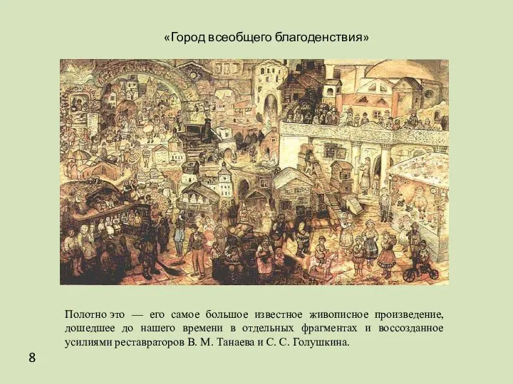 «Город всеобщего благоденствия» 8 Полотно это — его самое большое известное живописное