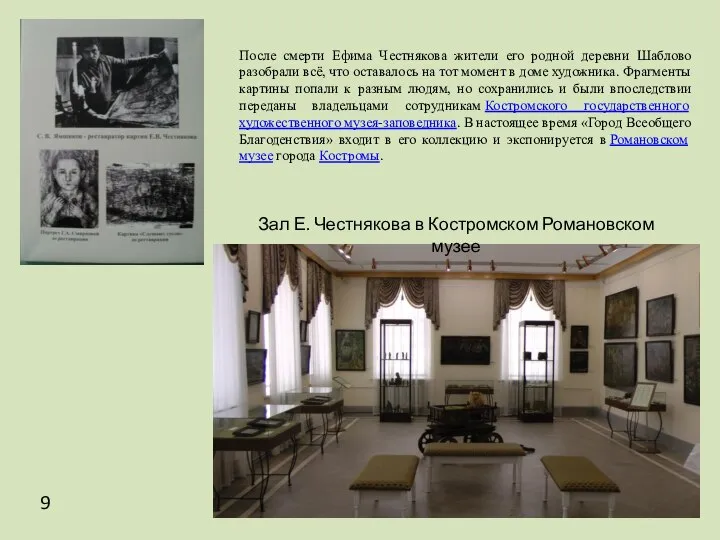 Зал Е. Честнякова в Костромском Романовском музее 9 После смерти Ефима Честнякова