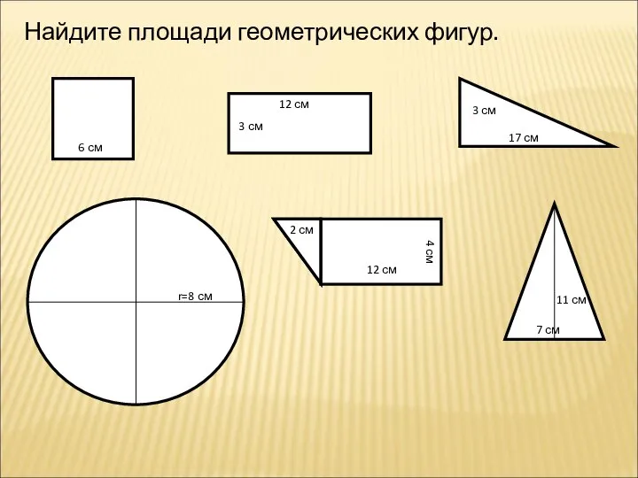 Найдите площади геометрических фигур.