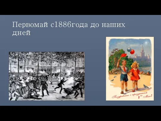 Первомайс1886года до наших дней