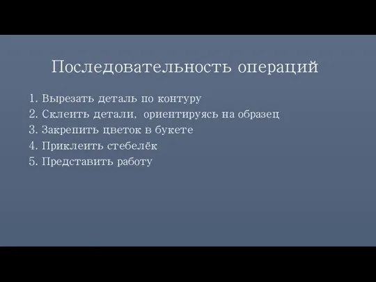 Последовательность операций 1. Вырезать деталь по контуру 2. Склеить детали, ориентируясь на