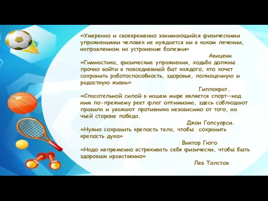 «Умеренно и своевременно занимающийся физическими упражнениями человек не нуждается ни в каком