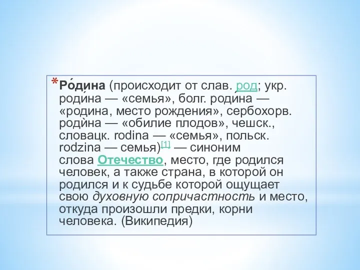 Ро́дина (происходит от слав. род; укр. роди́на — «семья», болг. роди́на —