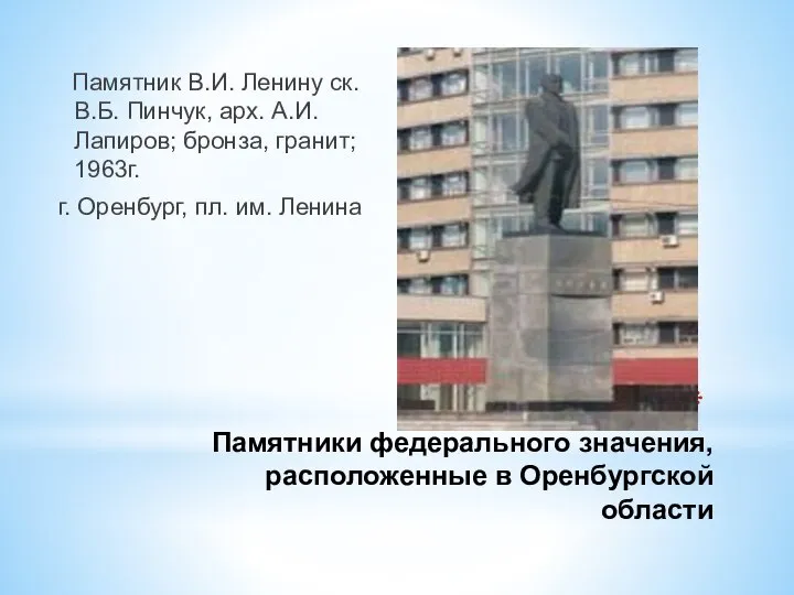 Памятники федерального значения, расположенные в Оренбургской области Памятник В.И. Ленину ск. В.Б.