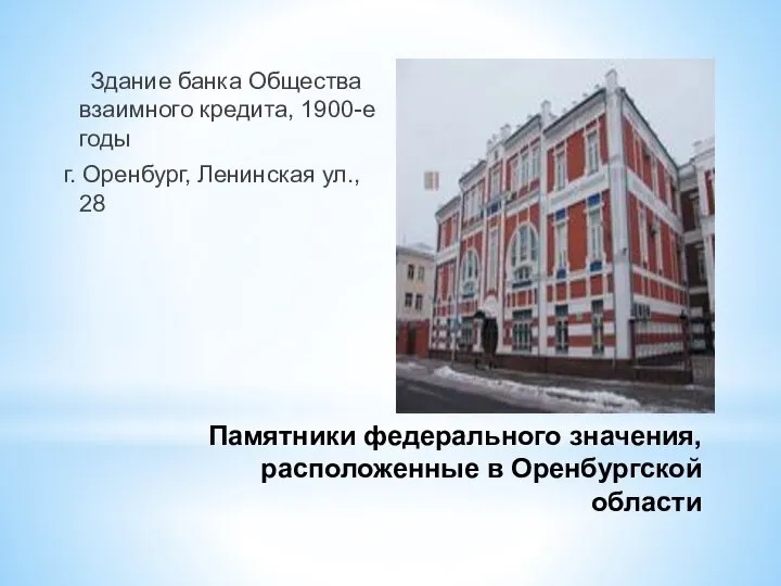 Памятники федерального значения, расположенные в Оренбургской области Здание банка Общества взаимного кредита,
