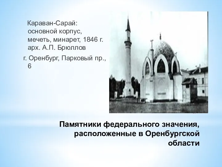 Памятники федерального значения, расположенные в Оренбургской области Караван-Сарай: основной корпус, мечеть, минарет,