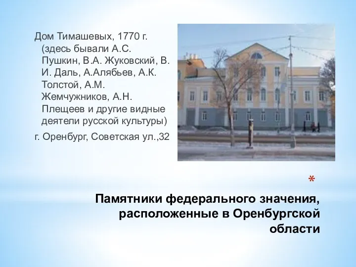 Памятники федерального значения, расположенные в Оренбургской области Дом Тимашевых, 1770 г. (здесь