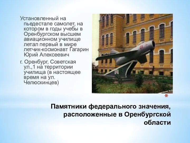 Памятники федерального значения, расположенные в Оренбургской области Установленный на пьедестале самолет, на