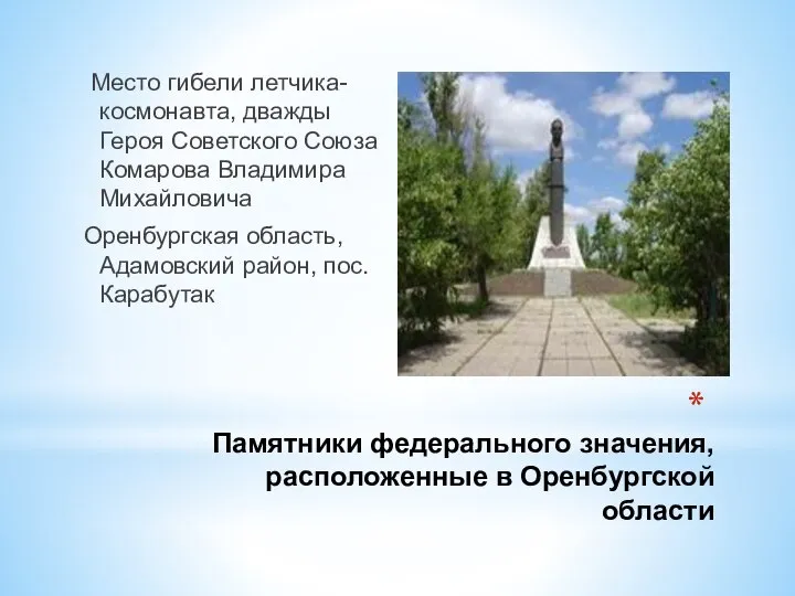 Памятники федерального значения, расположенные в Оренбургской области Место гибели летчика-космонавта, дважды Героя