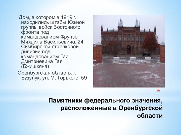 Памятники федерального значения, расположенные в Оренбургской области Дом, в котором в 1919