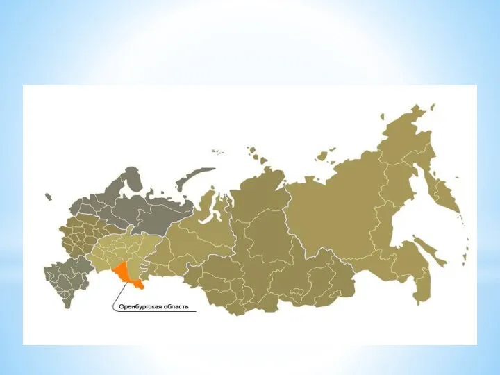 А это наша Оренбургская область на карте России