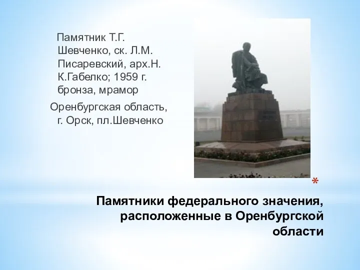 Памятники федерального значения, расположенные в Оренбургской области Памятник Т.Г.Шевченко, ск. Л.М. Писаревский,