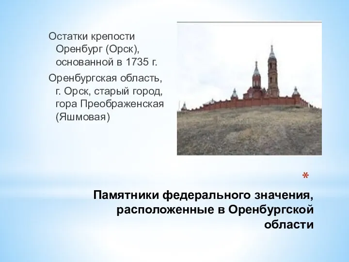 Памятники федерального значения, расположенные в Оренбургской области Остатки крепости Оренбург (Орск), основанной
