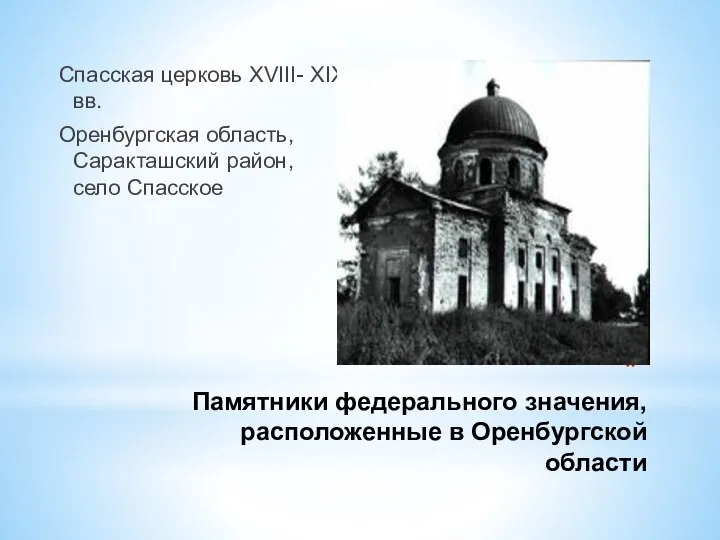 Памятники федерального значения, расположенные в Оренбургской области Спасская церковь XVIII- ХIХ вв.