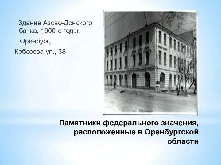 Памятники федерального значения, расположенные в Оренбургской области Здание Азово-Донского банка, 1900-е годы.