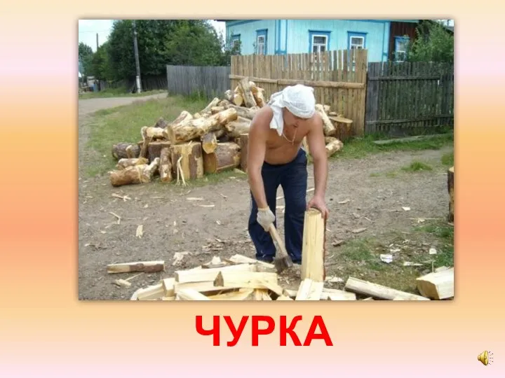 ЧУРКА