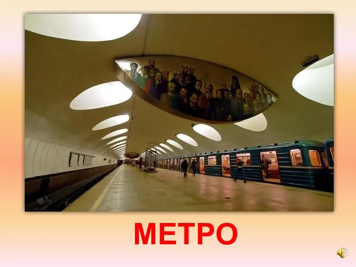 МЕТРО