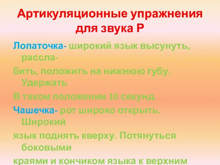 Артикуляционные упражнения для звука Р Лопаточка- широкий язык высунуть, рассла- бить, положить