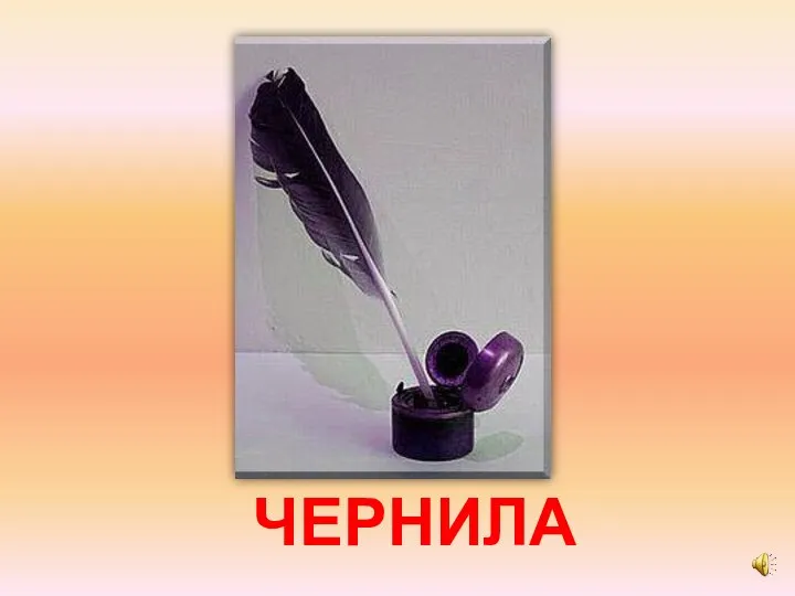 ЧЕРНИЛА