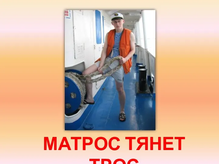 МАТРОС ТЯНЕТ ТРОС