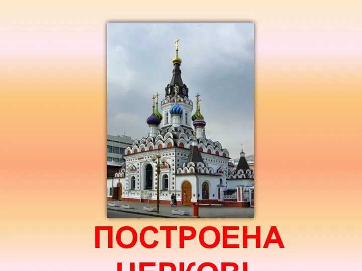 ПОСТРОЕНА ЦЕРКОВЬ