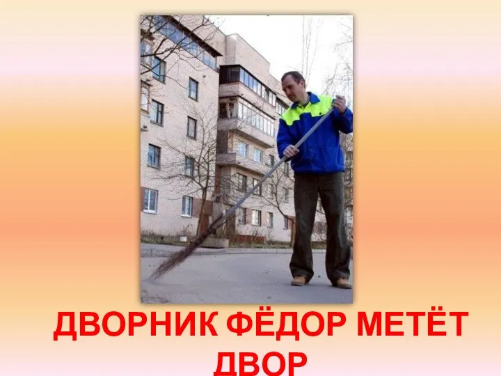 ДВОРНИК ФЁДОР МЕТЁТ ДВОР