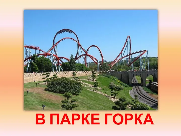 В ПАРКЕ ГОРКА