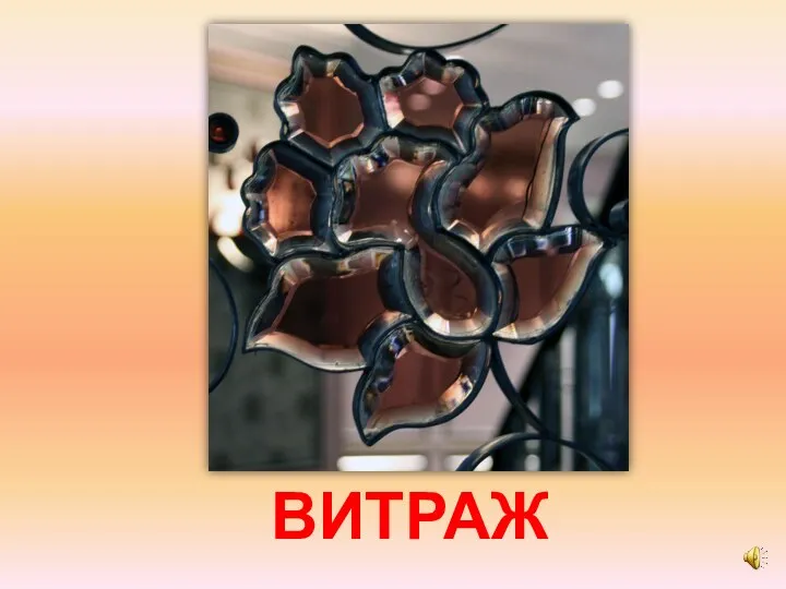 ВИТРАЖ