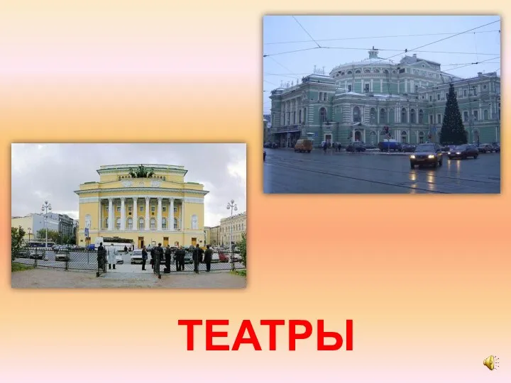 ТЕАТРЫ