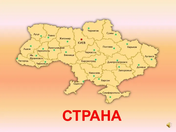 СТРАНА