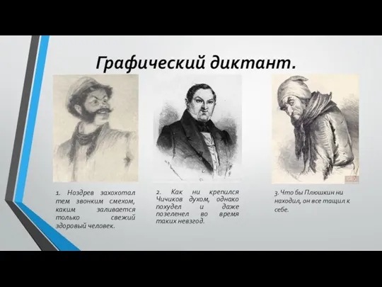 1. Ноздрев захохотал тем звонким смехом, каким заливается только свежий здоровый человек.