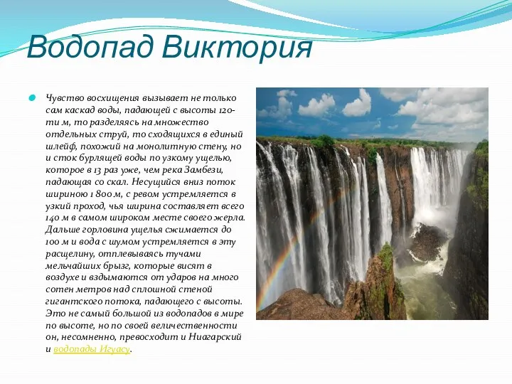 Водопад Виктория Чувство восхищения вызывает не только сам каскад воды, падающей с