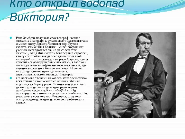 Кто открыл водопад Виктория? Река Замбези получила свое географическое название благодаря шотландскому