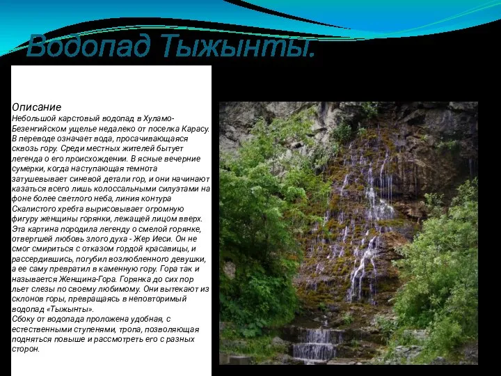 Водопад Тыжынты. Описание Небольшой карстовый водопад в Хуламо-Безенгийском ущелье недалеко от поселка